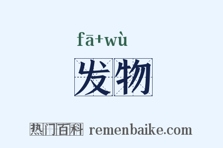 发物是什么意思的图片